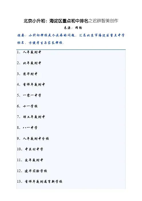 北京海淀区重点初中排名