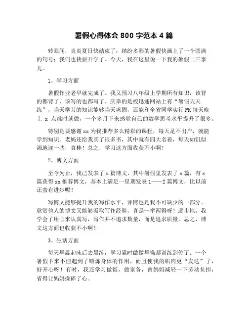 暑假心得体会800字范本4篇