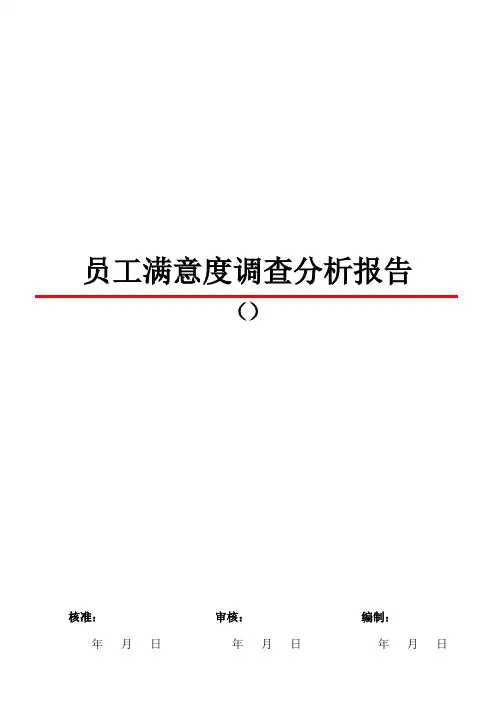 员工满意度调查分析报告(4)