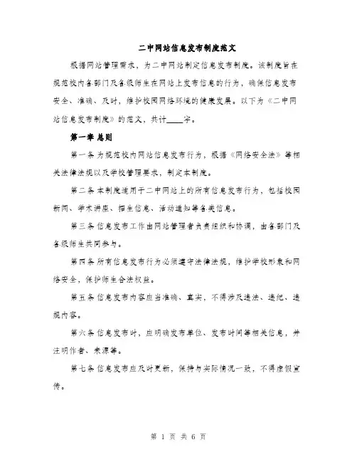 二中网站信息发布制度范文（三篇）