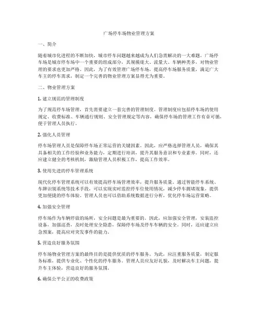 广场停车场物业管理方案