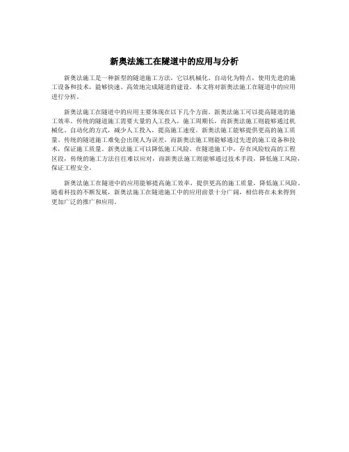 新奥法施工在隧道中的应用与分析