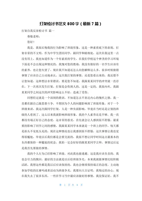 打架检讨书范文800字(最新7篇)