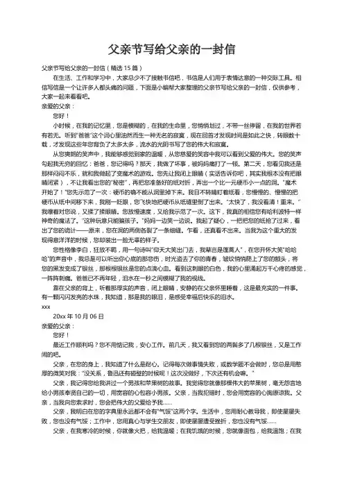 父亲节写给父亲的一封信（精选15篇）