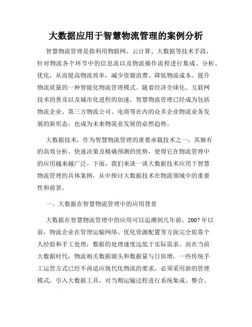 大数据应用于智慧物流管理的案例分析