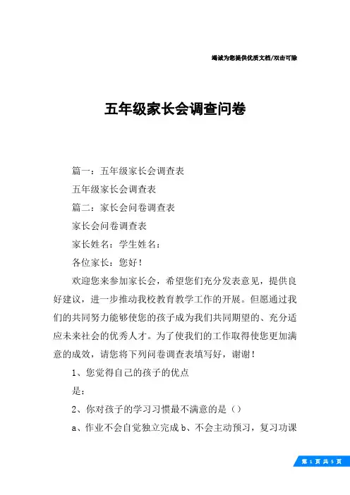 五年级家长会调查问卷