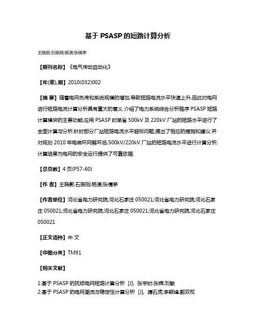 基于PSASP的短路计算分析