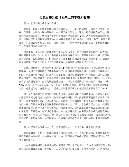 【读后感】读《云朵上的学校》有感