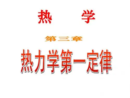 热力学第一定律