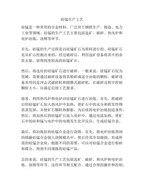 硅锰生产工艺