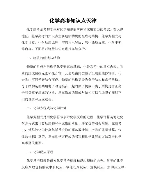 化学高考知识点天津