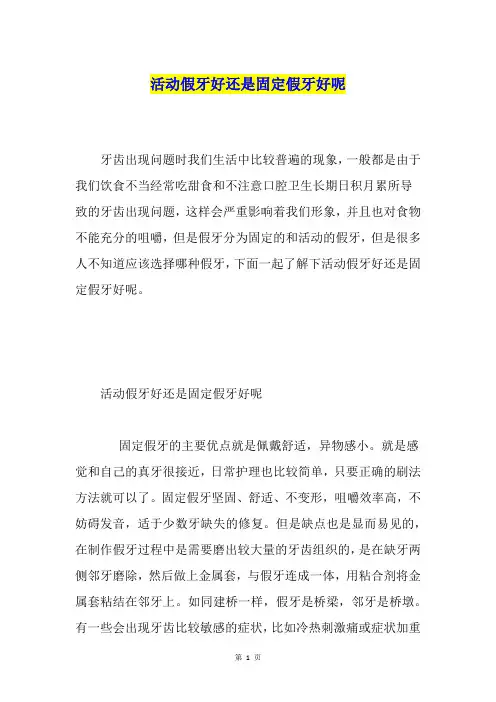 活动假牙好还是固定假牙好呢