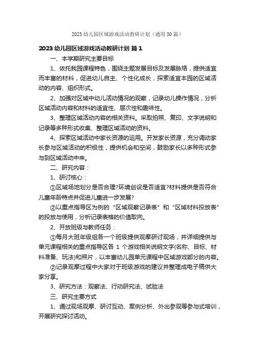 2023幼儿园区域游戏活动教研计划（通用30篇）
