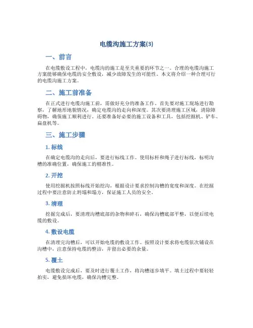 电缆沟施工方案(3)