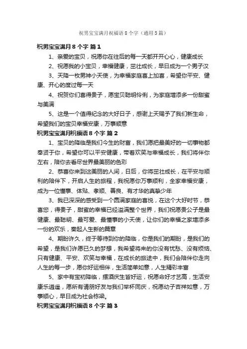 祝男宝宝满月祝福语8个字（通用5篇）