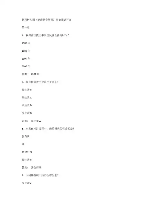 智慧树知到《健康膳食解码》章节测试答案