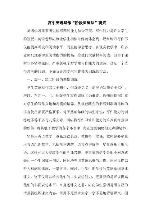 高中英语写作“阶段训练法”研究[论文]