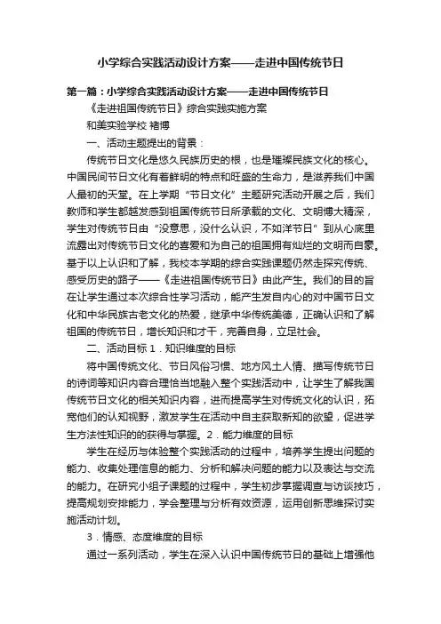 小学综合实践活动设计方案——走进中国传统节日