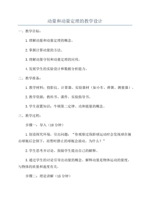 动量和动量定理的教学设计
