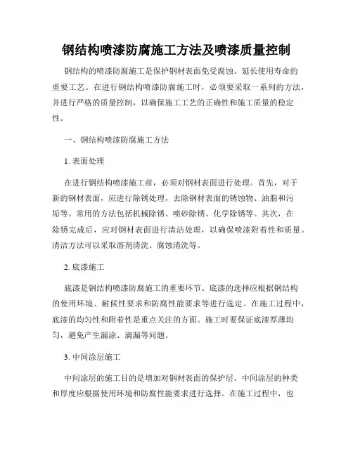 钢结构喷漆防腐施工方法及喷漆质量控制