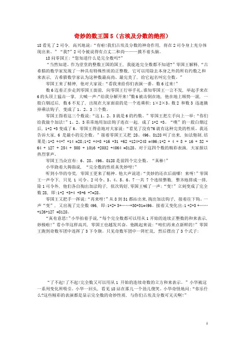 小学数学 数学故事 奇妙的数王国5(古埃及分数的绝招)(1)