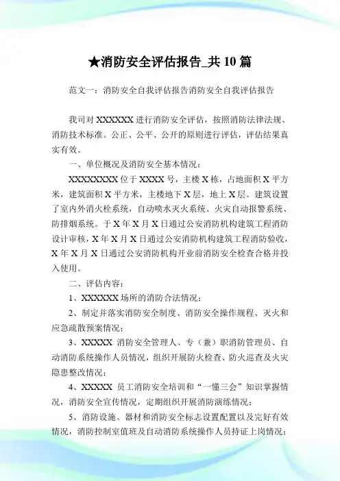 消防安全评估报告_共10篇