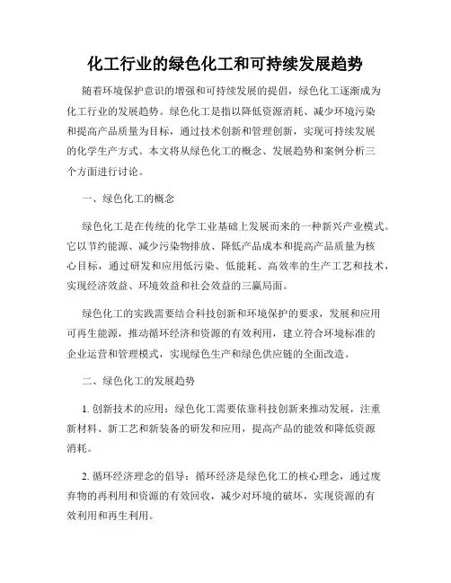 化工行业的绿色化工和可持续发展趋势