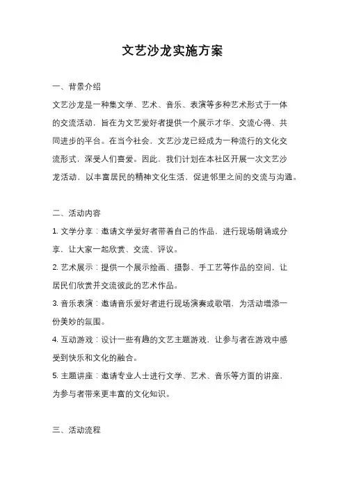 文艺沙龙实施方案