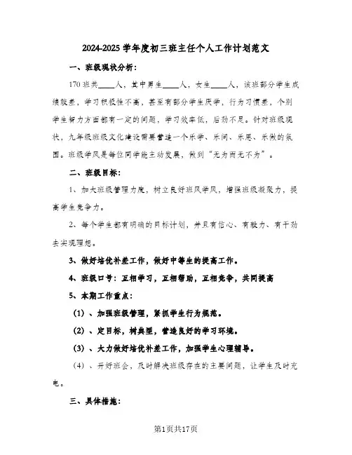2024-2025学年度初三班主任个人工作计划范文（四篇）
