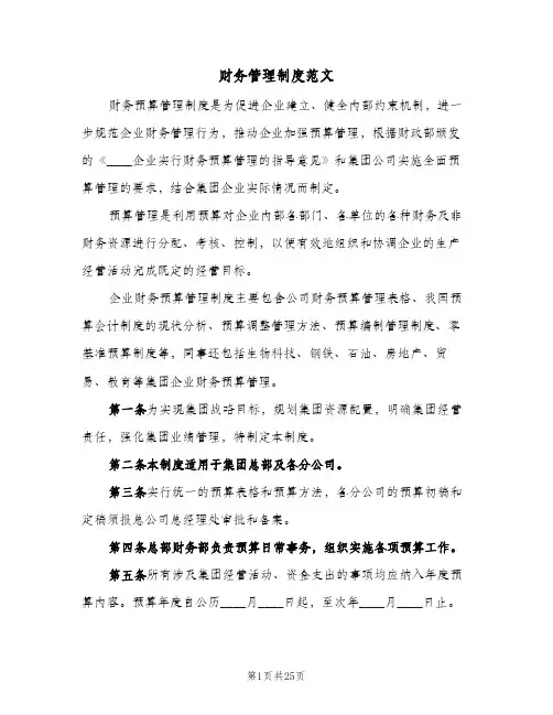 财务管理制度范文(五篇)