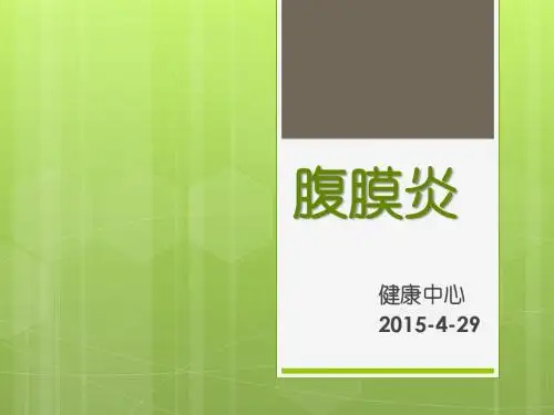 腹膜炎