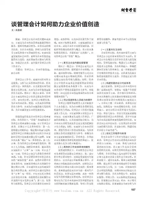 谈管理会计如何助力企业价值创造