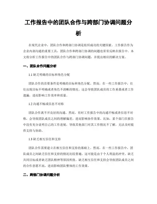 工作报告中的团队合作与跨部门协调问题分析