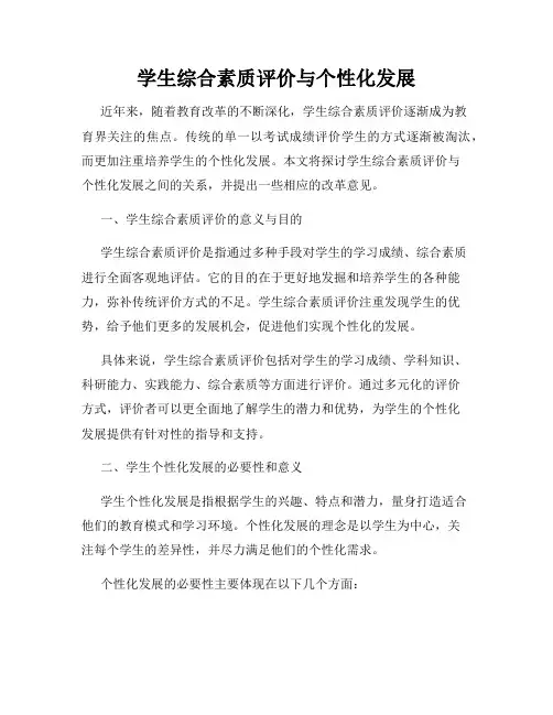 学生综合素质评价与个性化发展