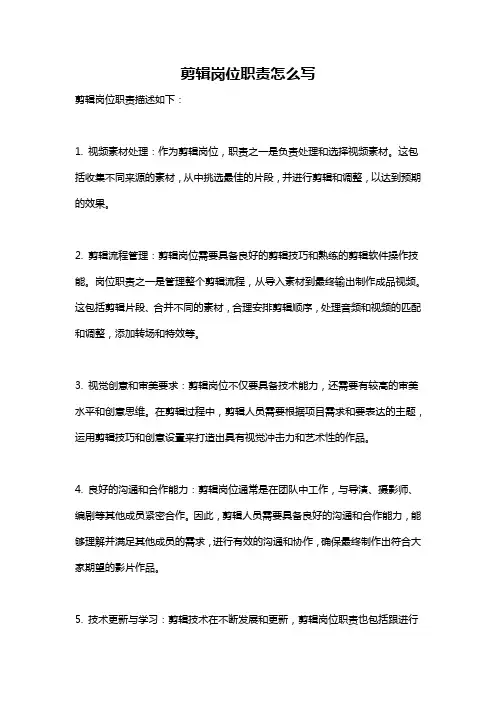 剪辑岗位职责怎么写