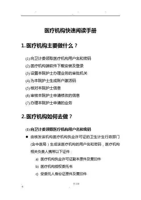 护士电子化注册信息系统(医疗机构版)医疗机构快速阅读手册V1.0