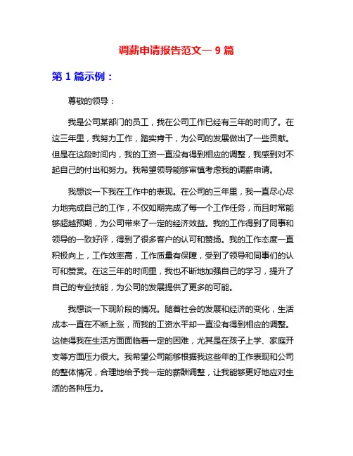 调薪申请报告范文一9篇