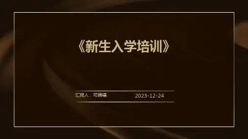 《新生入学培训》ppt