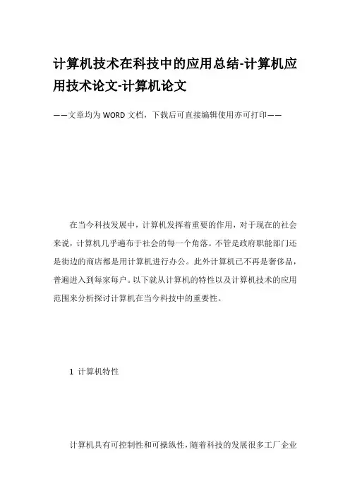 计算机技术在科技中的应用总结-计算机应用技术论文-计算机论文