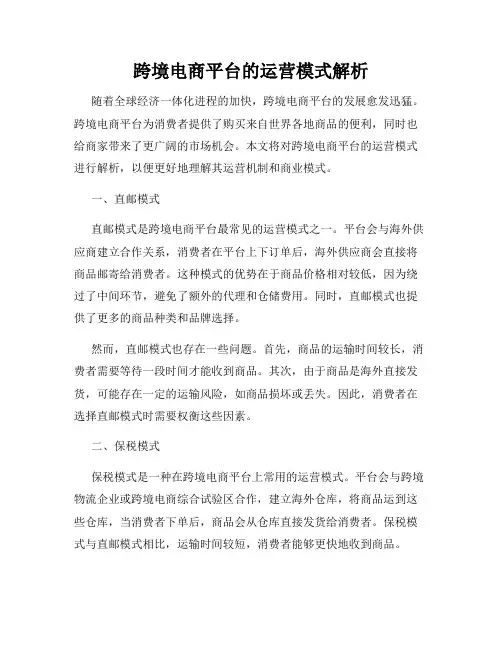 跨境电商平台的运营模式解析