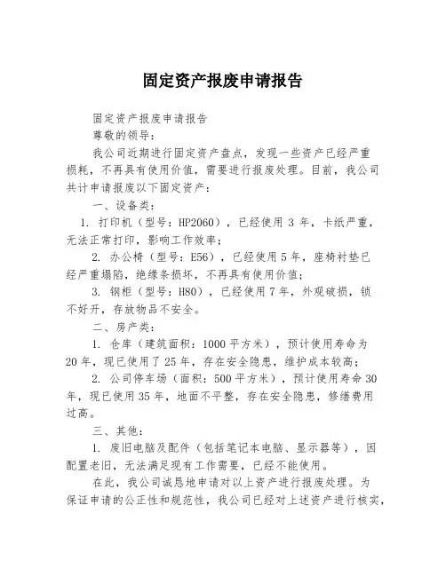 固定资产报废申请报告
