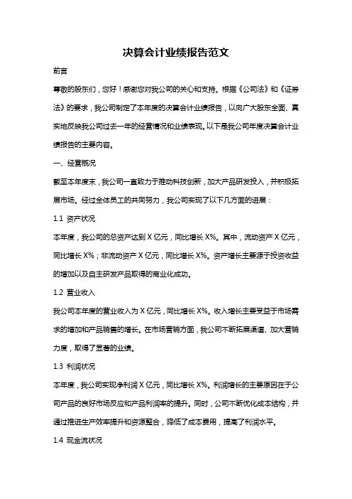 决算会计业绩报告范文
