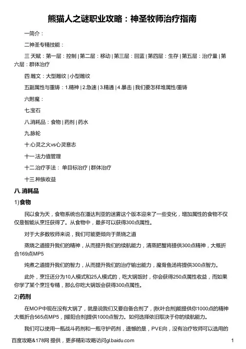 熊猫人之谜职业攻略：神圣牧师治疗指南