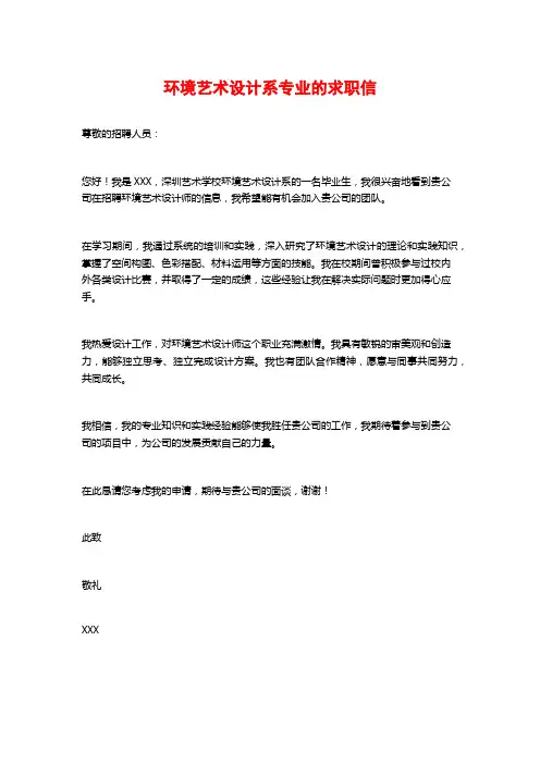 环境艺术设计系专业的求职信