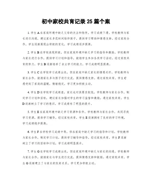 初中家校共育记录25篇个案