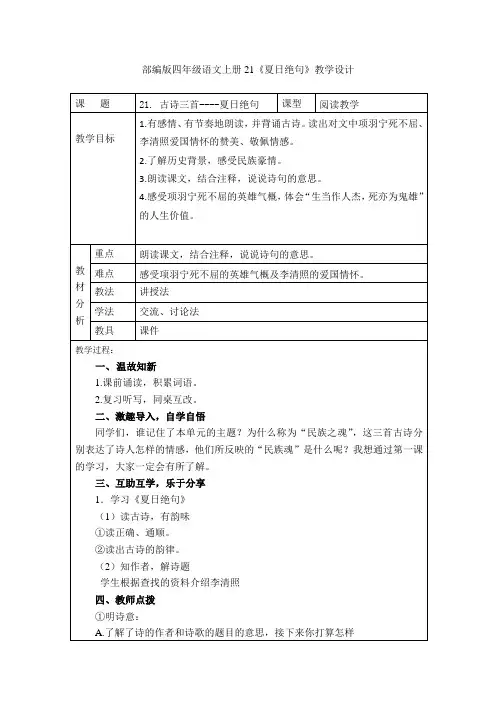 部编版四年级语文上册21《夏日绝句》教学设计