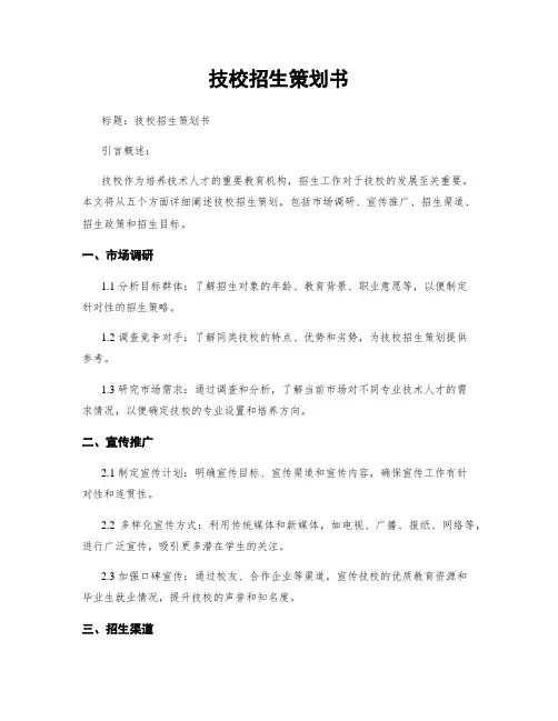 技校招生策划书
