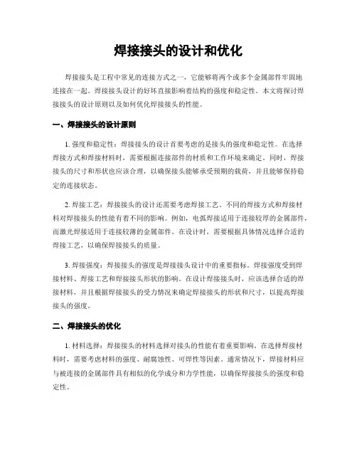 焊接接头的设计和优化