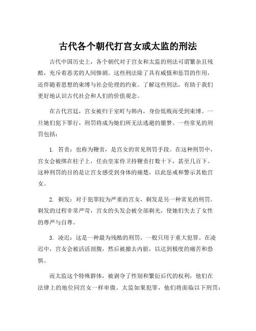 古代各个朝代打宫女或太监的刑法