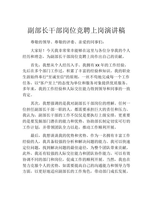 副部长干部岗位竞聘上岗演讲稿